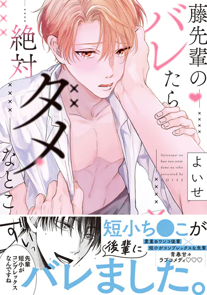 藤先輩のバレたら絶対ダメなとこ【単行本版（限定描き下ろし付き）】