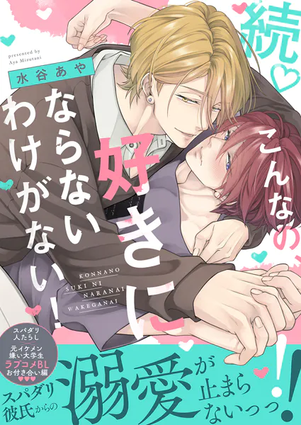 続◇こんなの、好きにならないわけがない！【単行本版（限定描き下ろし付き）】