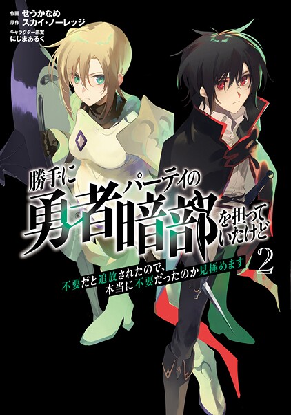 勝手に勇者パーティの暗部を担っていたけど不要だと追放されたので、本当に不要だったのか見極めます【単行本】
