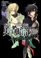 勝手に勇者パーティの暗部を担っていたけど不要だと追放されたので、本当に不要だったのか見極めます【単行本】 2