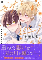 きみとまた巡り逢えたら【単行本版（限定描き下ろし付き）】