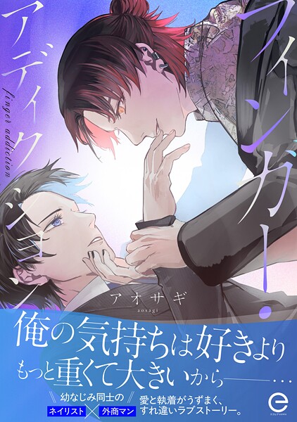 フィンガー・アディクション【単行本版（限定描き下ろし付き）】