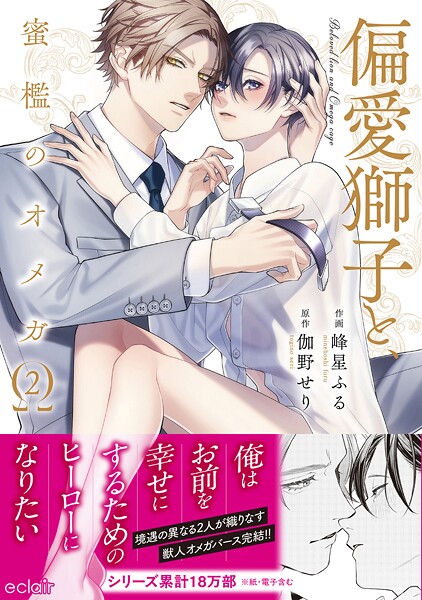 偏愛獅子と、蜜檻のオメガシリーズ【単行本版】