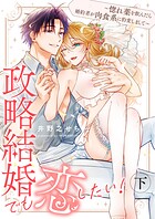 政略結婚でも恋したい！〜惚れ薬を飲んだら婚約者が肉食系に豹変しまして〜【合冊版】