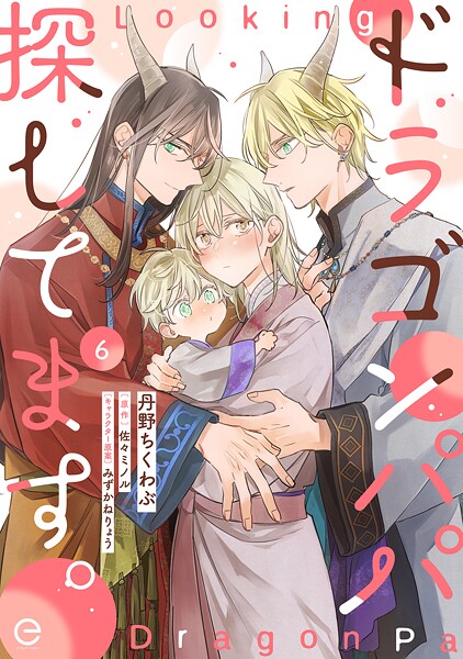 ドラゴンパパ探してます。 6