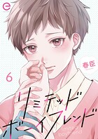 リミテッドボーイフレンド（単話）