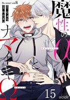 魔性のαとナマイキΩ-Be mine ！ sideR- 15