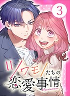 ツワモノたちの恋愛事情
