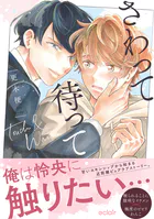 さわって待って【単行本版（限定描き下ろし付き）】