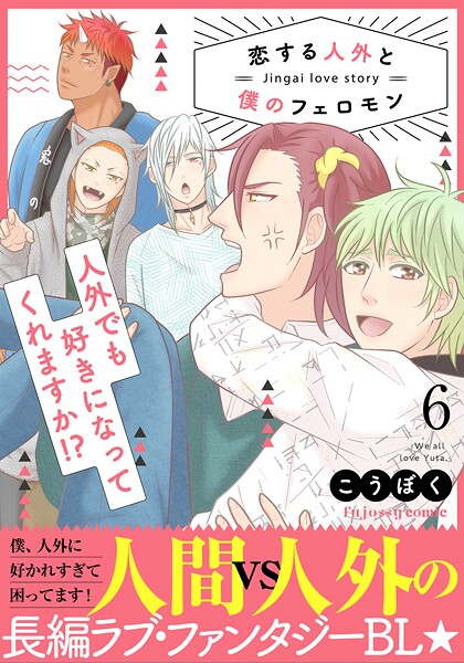 恋する人外と僕のフェロモン 6【単行本版（限定描き下ろし付き）】