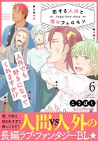 恋する人外と僕のフェロモン 6【単行本版（限定描き下ろし付き）】