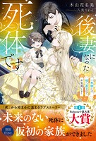 後妻になった死体です。〜一年後には棺へ戻るのでお気遣いなく〜【イラスト付き】【単行本書き下ろしSS付き】 1