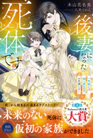 後妻になった死体です。〜一年後には棺へ戻るのでお気遣いなく〜【イラスト付き】【単行本書き下ろしSS付き】
