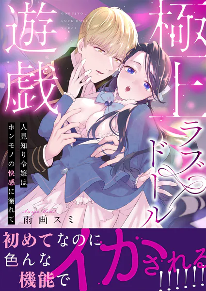 極上ラブドール遊戯〜人見知り令嬢はホンモノの快感に溺れて〜 【合冊版】