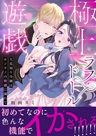 極上ラブドール遊戯〜人見知り令嬢はホンモノの快感に溺れて〜 【合冊版】