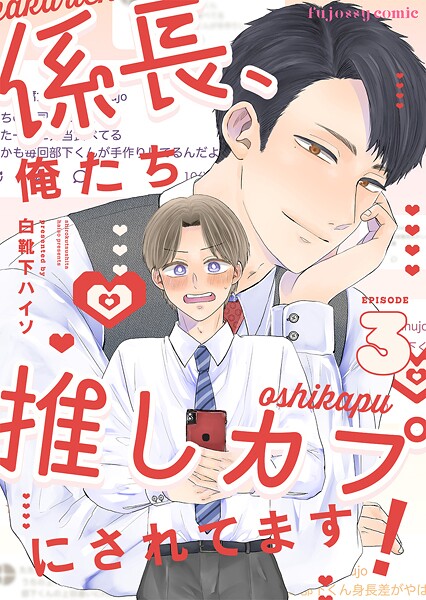 係長、俺たち推しカプにされてます！（単話）