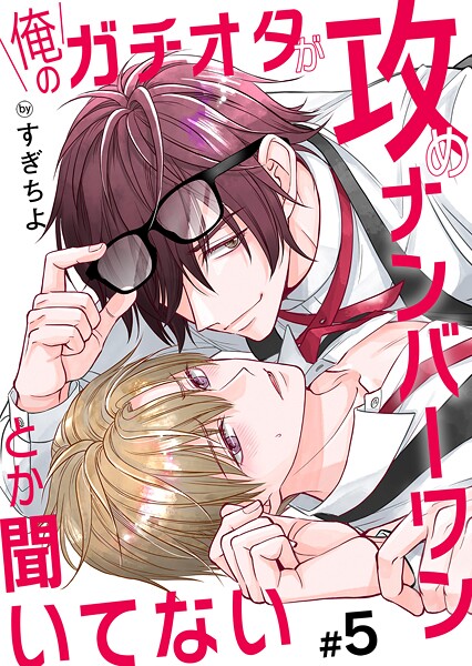 俺のガチオタが攻めナンバーワンとか聞いてない（単話）