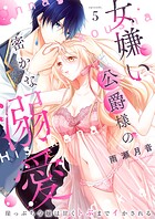 女嫌い公爵様の密かな溺愛〜崖っぷち令嬢は甘くトぶまでイかされる〜5