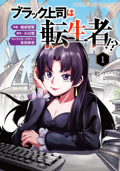 ブラック上司は転生者！？1
