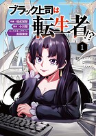 ブラック上司は転生者！？