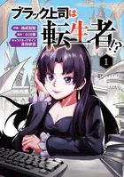 ブラック上司は転生者！？