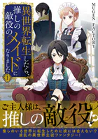 異世界転生したら、推しの敵役のメイドになりました