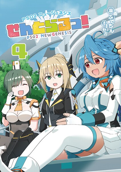 PSO2 ニュージェネシス せんとらるっ！ 4
