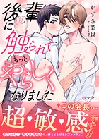 後輩に触られてもっとやらしくなりました【単行本版（限定描き下ろし付き）】