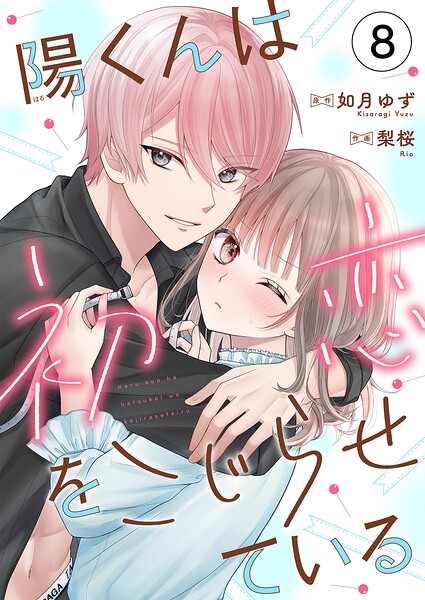 陽くんは初恋をこじらせている（単話）