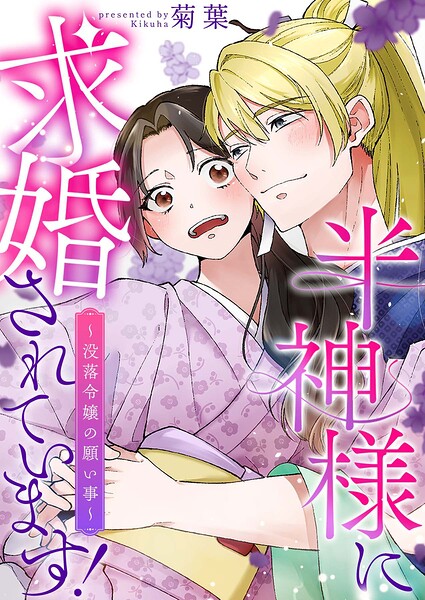 半神様に求婚されています！〜没落令嬢の願い事〜【合冊版】