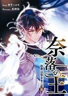 奈落の王 執愛は聖女を二度殺す 1