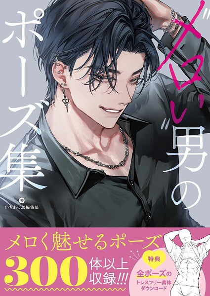 ’メロい’男のポーズ集