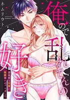 俺ので乱れてんの、好き〜意地悪な同僚に性欲強いのバレました【合冊版】