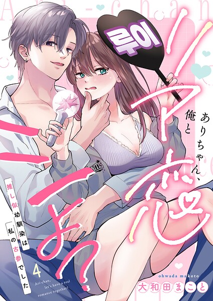 ありちゃん、俺とリア恋シよ？〜推し似幼馴染は私の古参でした（単話）