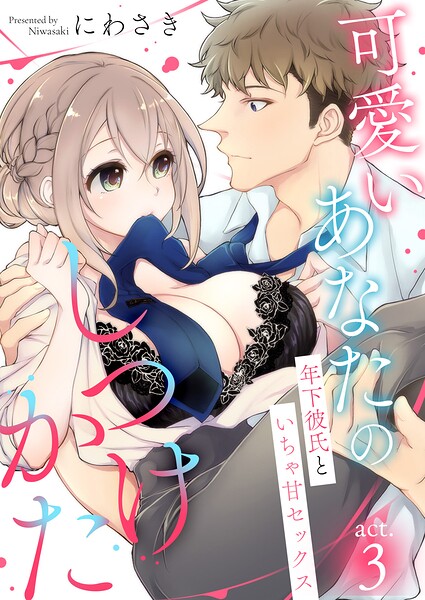 可愛いあなたのしつけかた〜年下彼氏といちゃ甘セックス〜（単話）