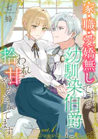 家・職・愛嬌無しですが、幼馴染伯爵に拾われ甘やかされてます。（単話）