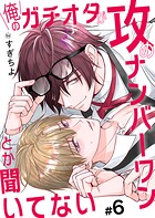 俺のガチオタが攻めナンバーワンとか聞いてない（単話）