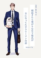 朝起きたら寒がりな年下彼氏が羊になってたサラリーマンの話【夜をこえて、ふたりで 番外編】