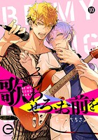 歌わせろ、お前を 10