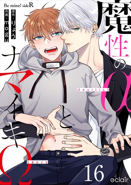 魔性のαとナマイキΩ-Be mine ！ sideR-（単話）