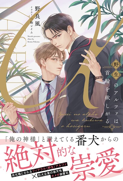 野生のアルファは首輪を欲しがる【イラスト付き】【単行本書き下ろしSS付き】