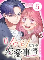 ツワモノたちの恋愛事情 5