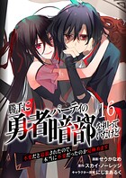 勝手に勇者パーティの暗部を担っていたけど不要だと追放されたので、本当に不要だったのか見極めます16（分冊版）
