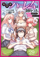 その異世界ハーレムは制約つき。〜自慰行為を禁止された童貞勇者のスローライフ〜29（分冊版）