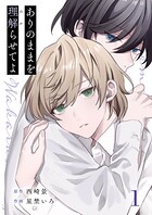 ありのままを理解らせてよ 1