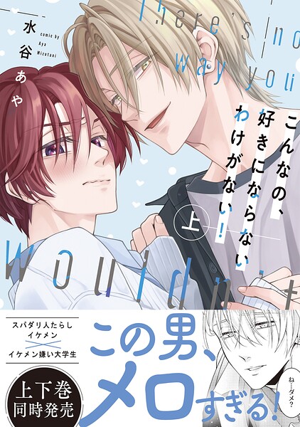 【新装版】こんなの、好きにならないわけがない！上【限定描き下ろし付き再編集版】