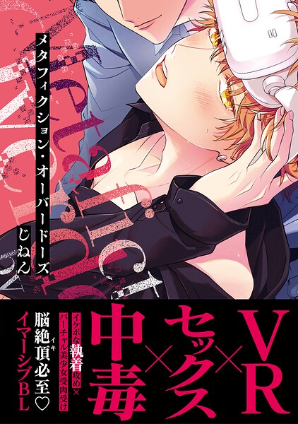 メタフィクション・オーバードーズ【単行本版（限定描き下ろし付き）】