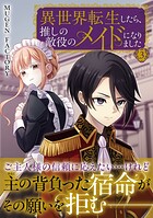 異世界転生したら、推しの敵役のメイドになりました
