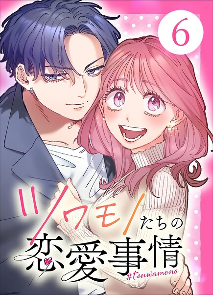 ツワモノたちの恋愛事情 6
