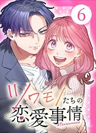 ツワモノたちの恋愛事情 6